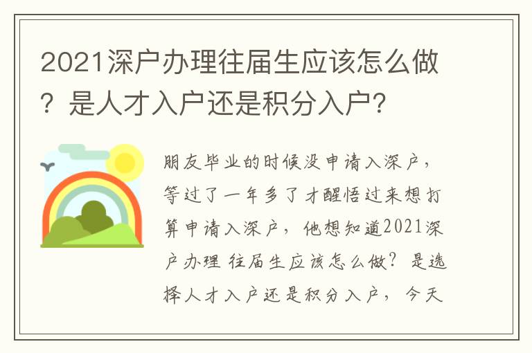 2021深戶辦理往屆生應該怎么做？是人才入戶還是積分入戶？