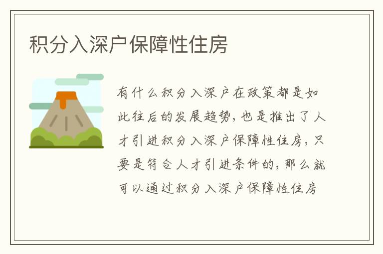 積分入深戶保障性住房