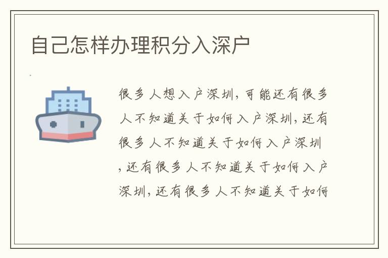 自己怎樣辦理積分入深戶