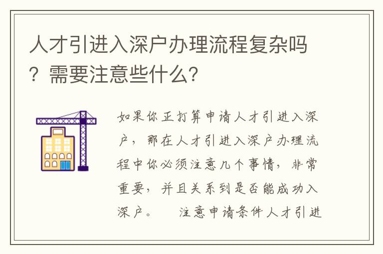 人才引進入深戶辦理流程復雜嗎？需要注意些什么？
