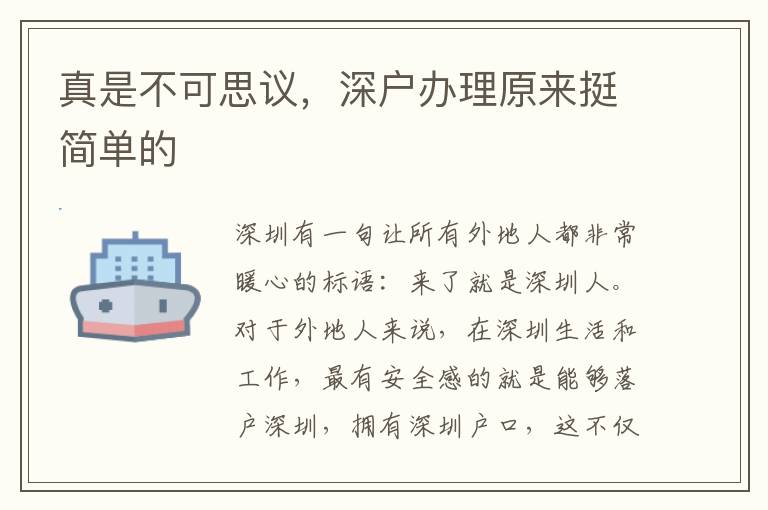 真是不可思議，深戶辦理原來挺簡單的