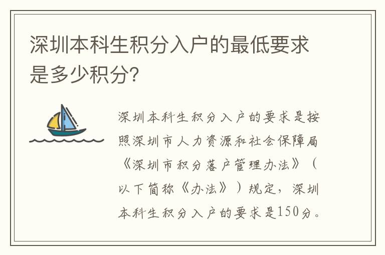 深圳本科生積分入戶的最低要求是多少積分？