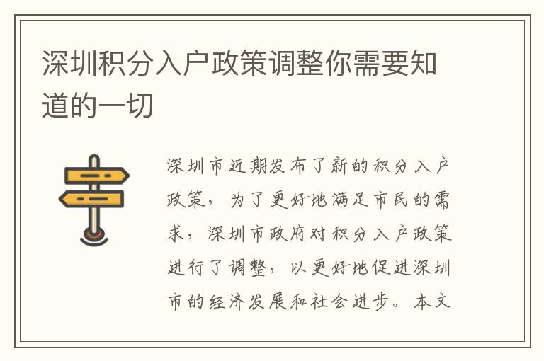 深圳積分入戶政策調(diào)整你需要知道的一切
