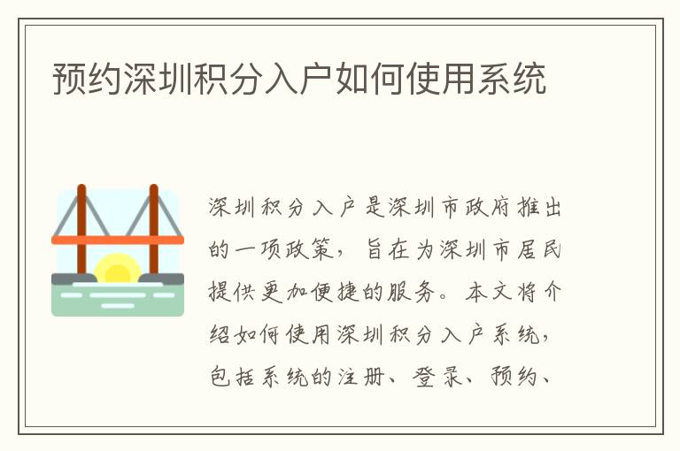 預(yù)約深圳積分入戶如何使用系統(tǒng)