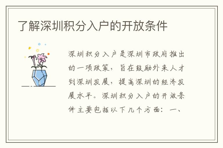 了解深圳積分入戶的開放條件