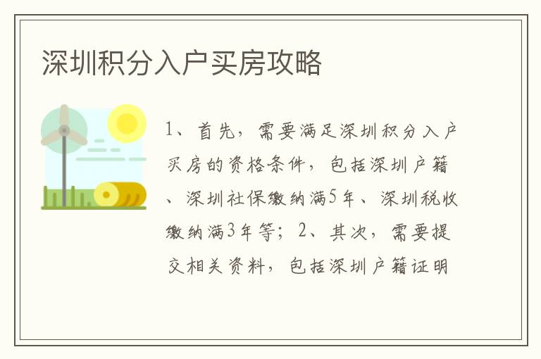 深圳積分入戶買房攻略