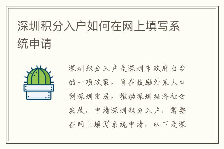 深圳積分入戶如何在網(wǎng)上填寫系統(tǒng)申請