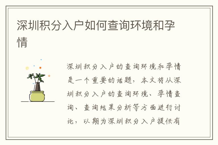 深圳積分入戶如何查詢環(huán)境和孕情