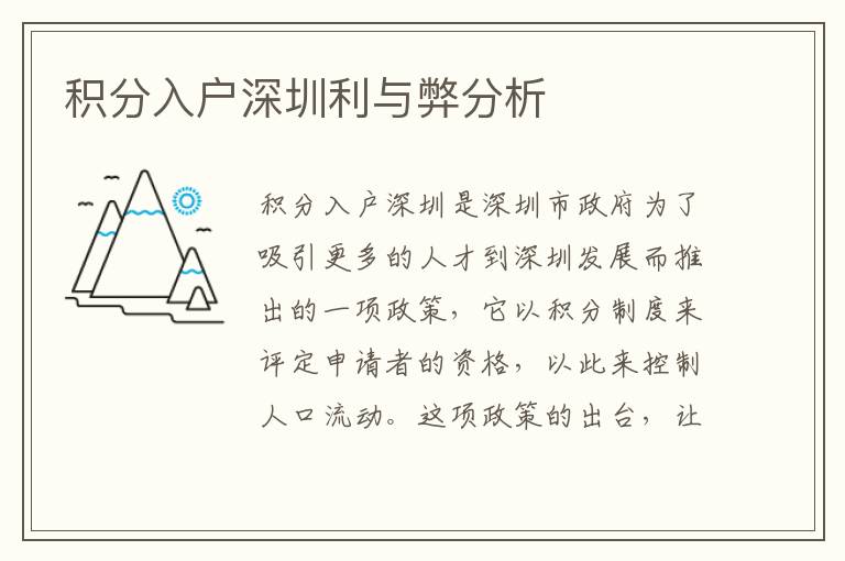 積分入戶深圳利與弊分析