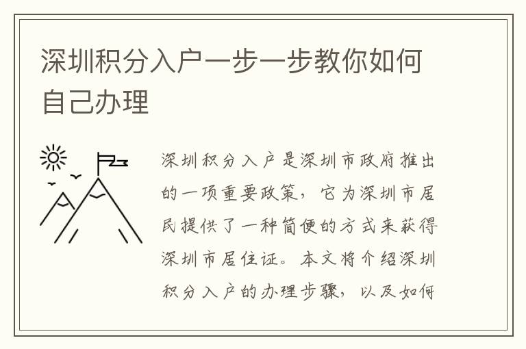 深圳積分入戶一步一步教你如何自己辦理