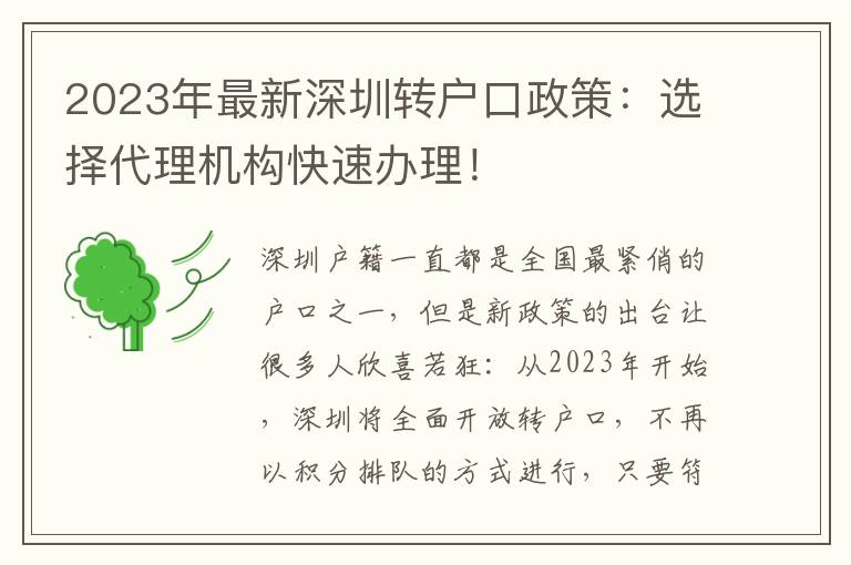 2023年最新深圳轉(zhuǎn)戶口政策：選擇代理機(jī)構(gòu)快速辦理！