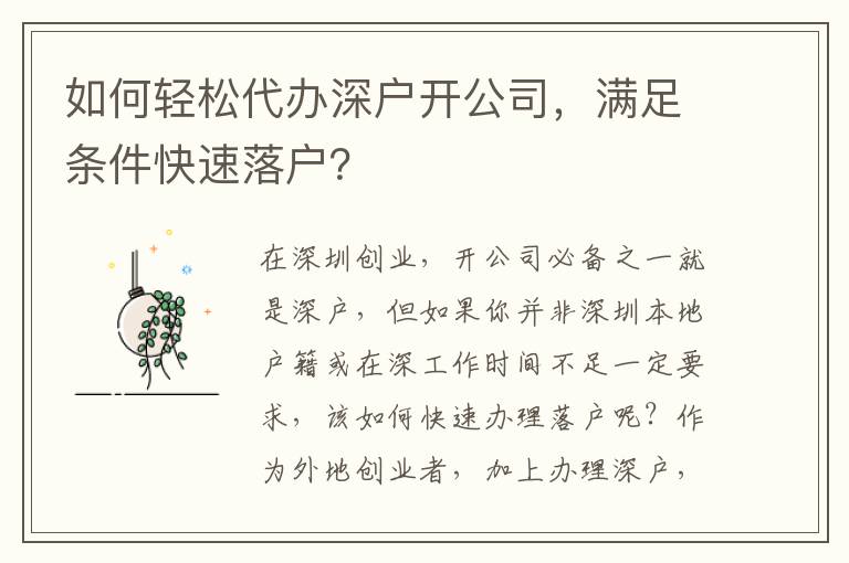 如何輕松代辦深戶開公司，滿足條件快速落戶？