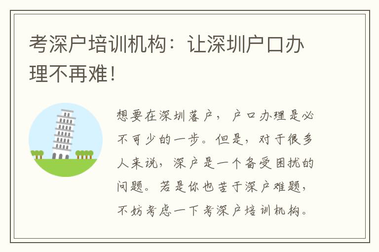 考深戶培訓機構：讓深圳戶口辦理不再難！