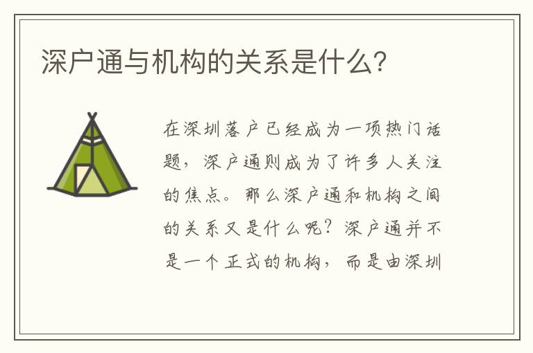 深戶通與機構(gòu)的關(guān)系是什么？