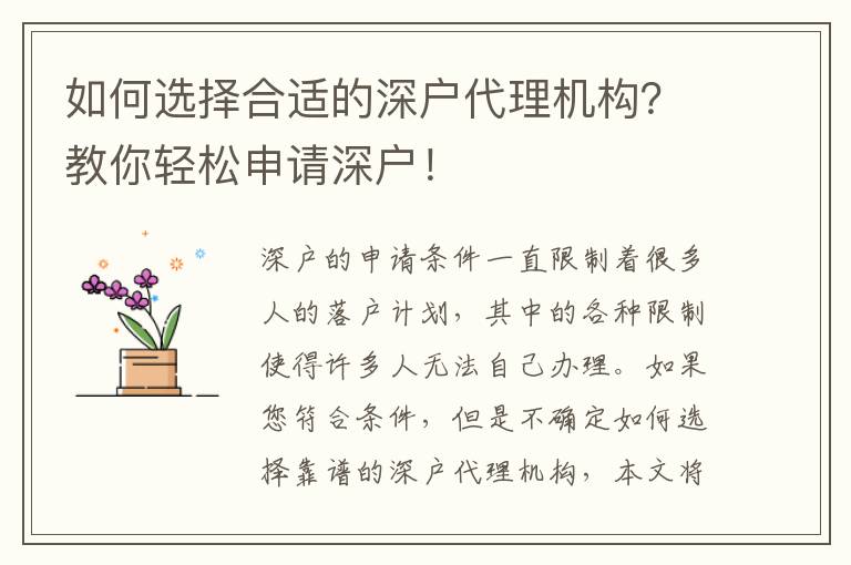 如何選擇合適的深戶代理機(jī)構(gòu)？教你輕松申請(qǐng)深戶！
