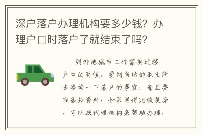 深戶落戶辦理機(jī)構(gòu)要多少錢？辦理戶口時(shí)落戶了就結(jié)束了嗎？
