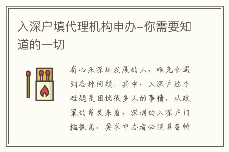 入深戶填代理機(jī)構(gòu)申辦-你需要知道的一切