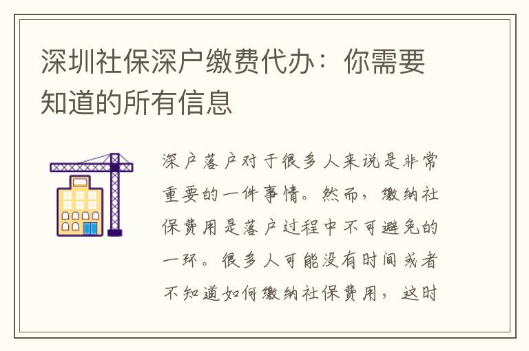 深圳社保深戶繳費(fèi)代辦：你需要知道的所有信息