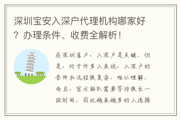 深圳寶安入深戶代理機構(gòu)哪家好？辦理條件、收費全解析！