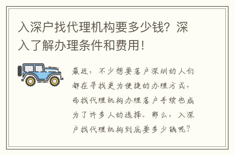 入深戶找代理機(jī)構(gòu)要多少錢？深入了解辦理?xiàng)l件和費(fèi)用！