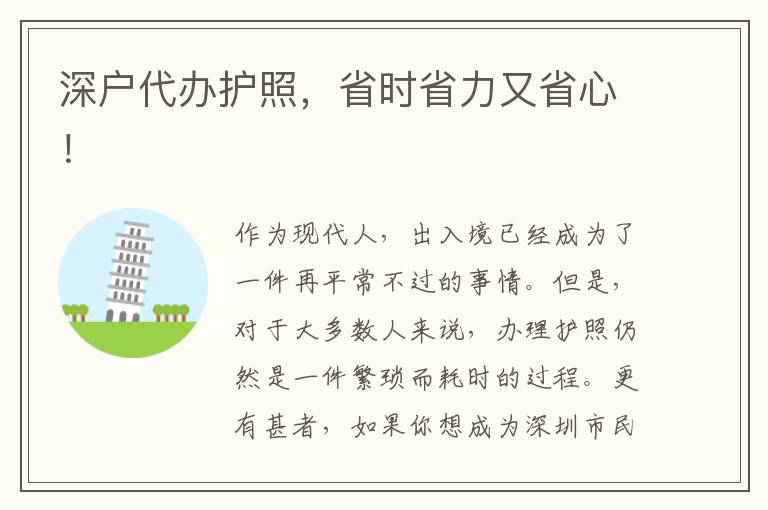 深戶代辦護(hù)照，省時(shí)省力又省心！