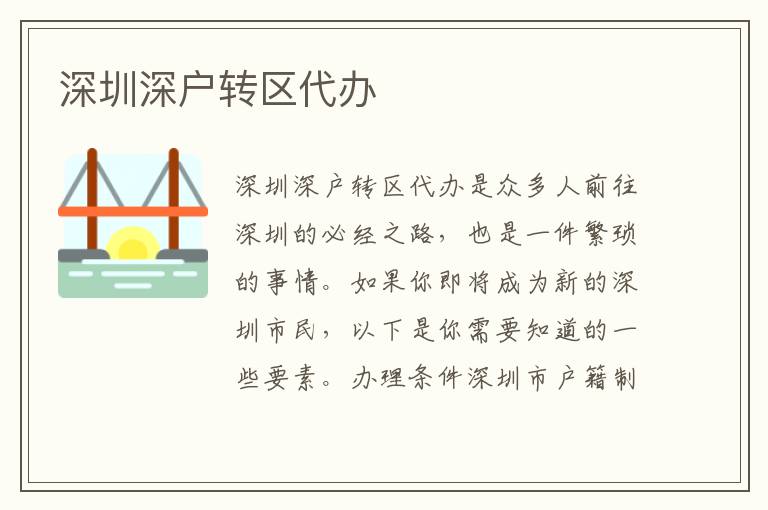 深圳深戶轉(zhuǎn)區(qū)代辦