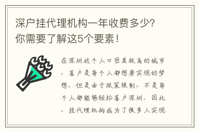 深戶掛代理機(jī)構(gòu)一年收費(fèi)多少？你需要了解這5個(gè)要素！