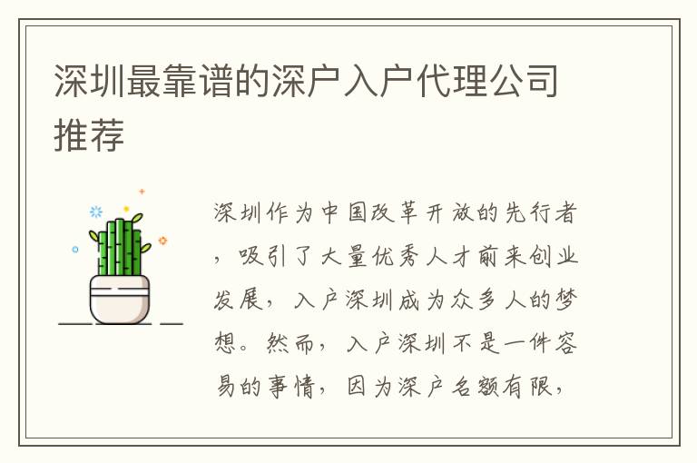 深圳最靠譜的深戶入戶代理公司推薦