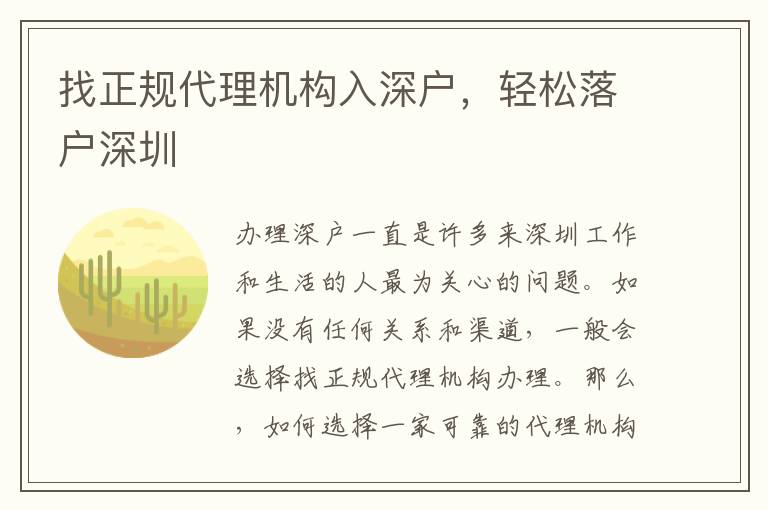 找正規(guī)代理機構(gòu)入深戶，輕松落戶深圳