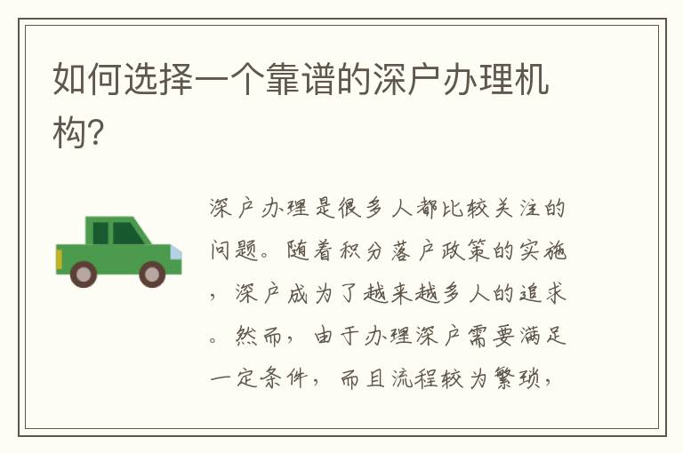 如何選擇一個靠譜的深戶辦理機(jī)構(gòu)？
