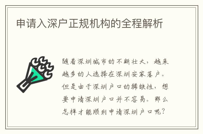 申請(qǐng)入深戶正規(guī)機(jī)構(gòu)的全程解析