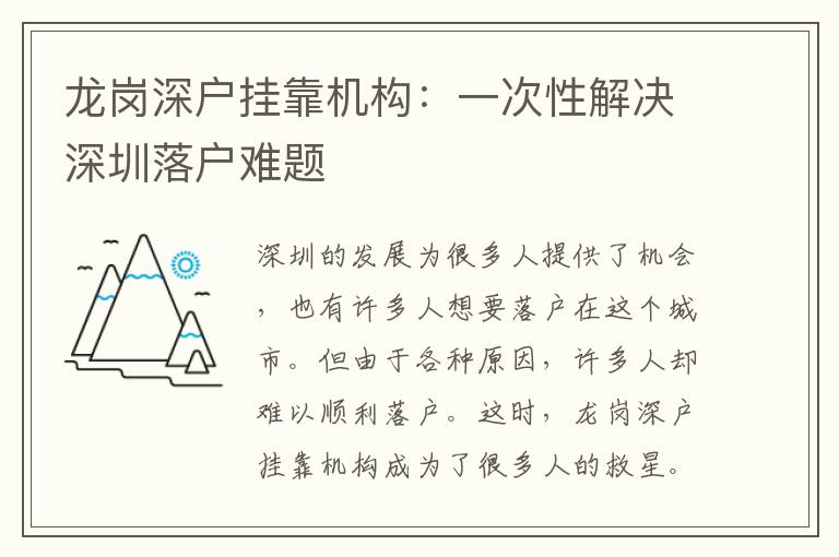 龍崗深戶掛靠機(jī)構(gòu)：一次性解決深圳落戶難題