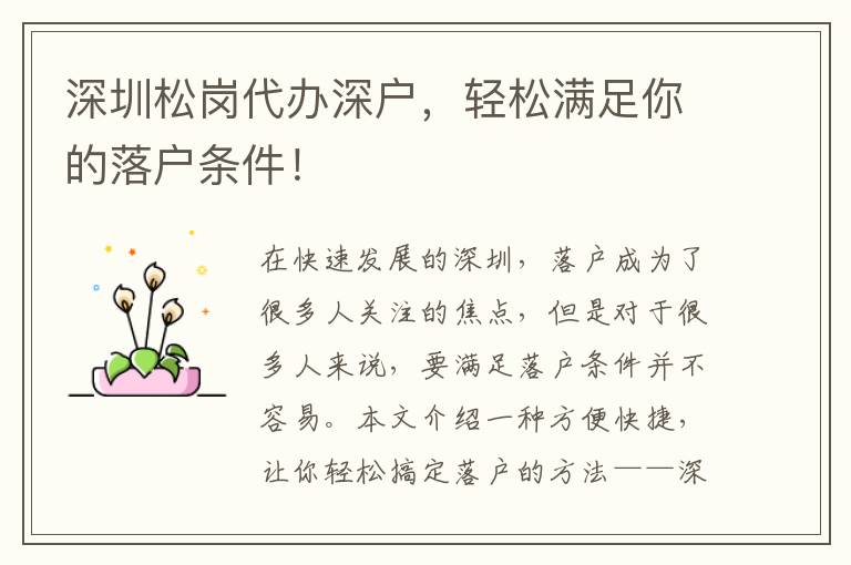 深圳松崗代辦深戶，輕松滿足你的落戶條件！