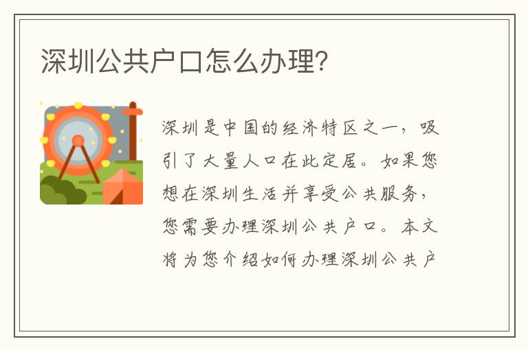 深圳公共戶口怎么辦理？
