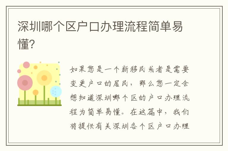 深圳哪個(gè)區(qū)戶口辦理流程簡單易懂？