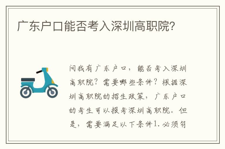 廣東戶口能否考入深圳高職院？
