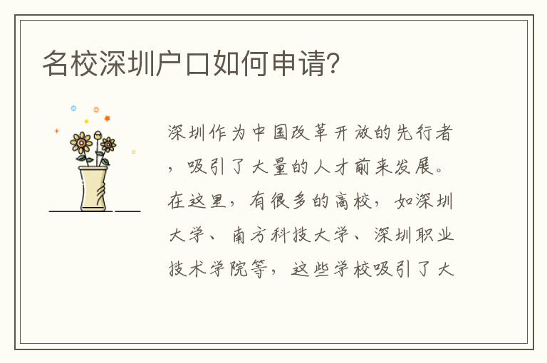 名校深圳戶口如何申請？