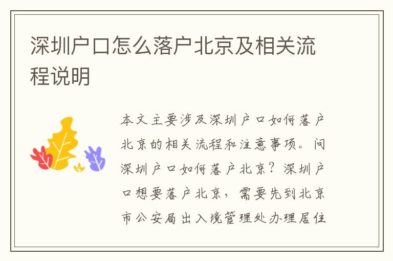 深圳戶口怎么落戶北京及相關(guān)流程說明