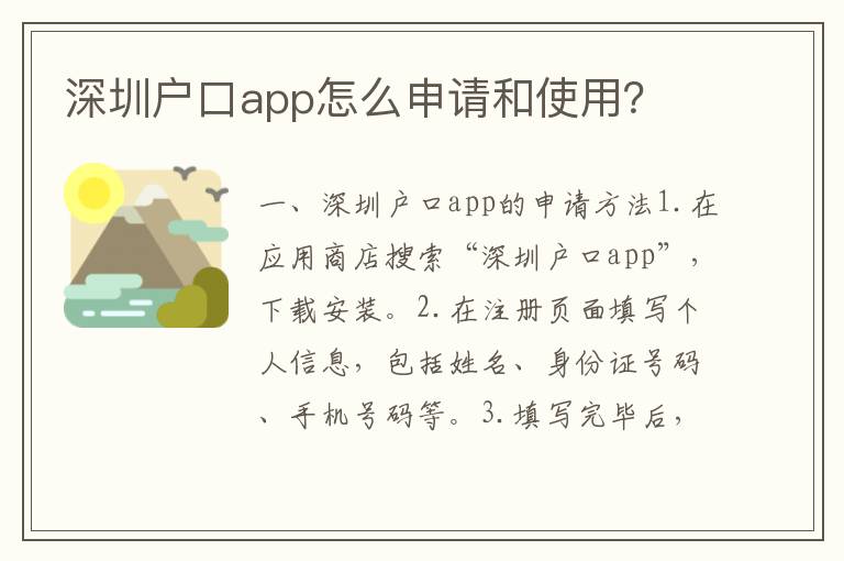 深圳戶口app怎么申請(qǐng)和使用？