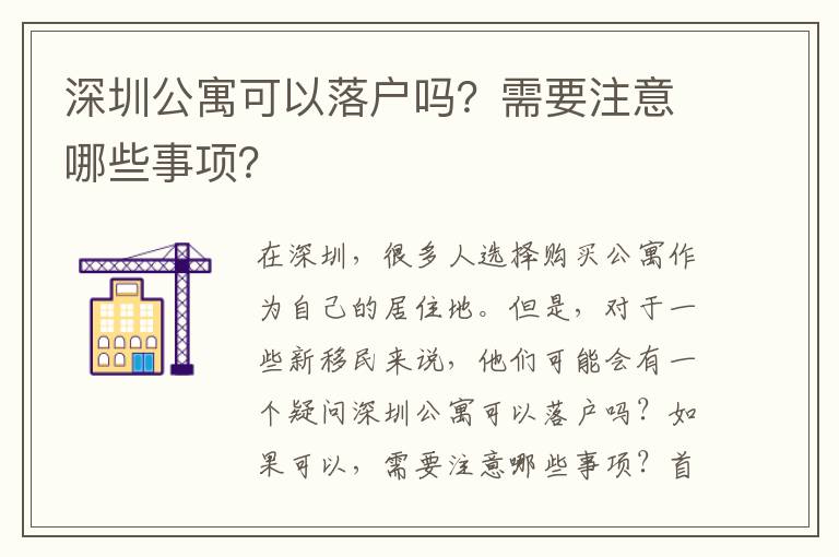 深圳公寓可以落戶嗎？需要注意哪些事項(xiàng)？