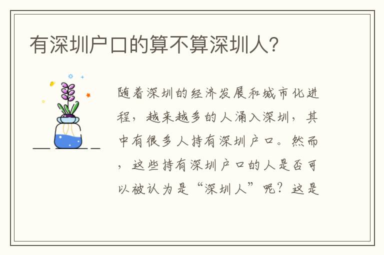 有深圳戶口的算不算深圳人？