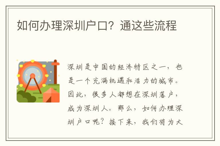 如何辦理深圳戶口？通這些流程