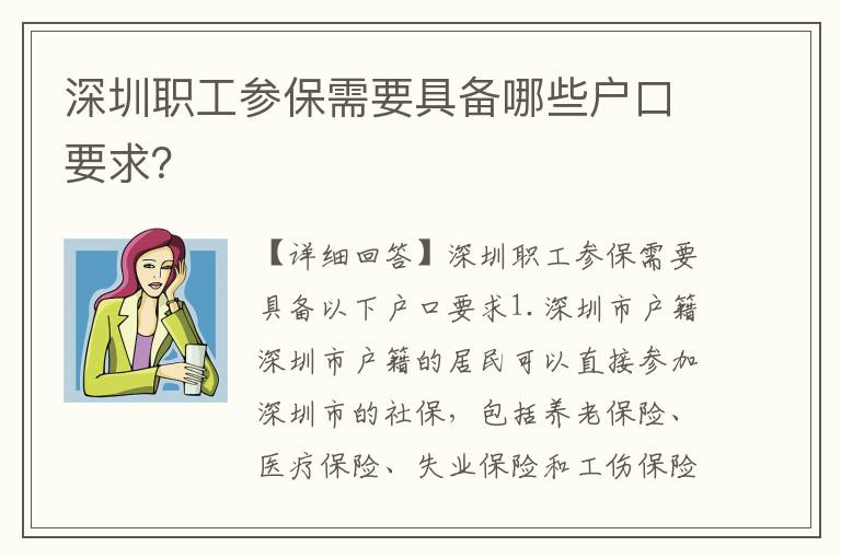 深圳職工參保需要具備哪些戶口要求？