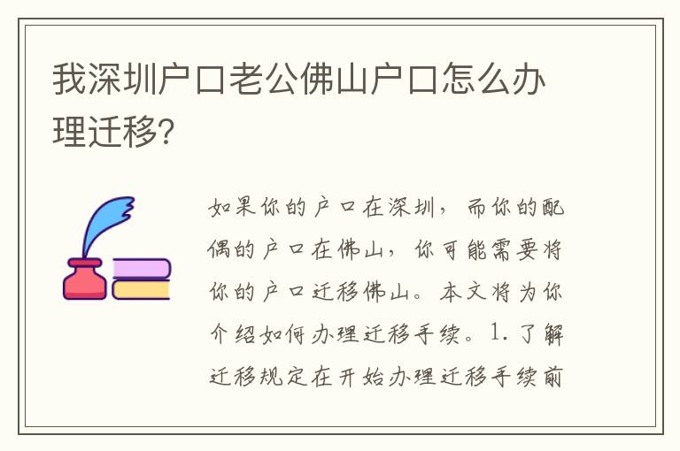 我深圳戶口老公佛山戶口怎么辦理遷移？