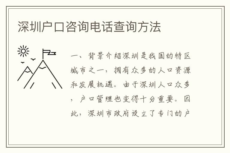 深圳戶(hù)口咨詢(xún)電話查詢(xún)方法