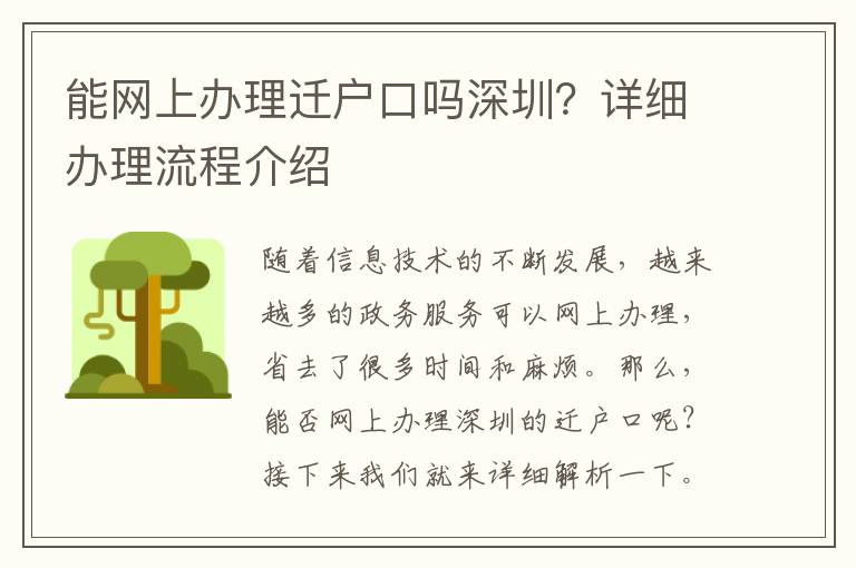 能網(wǎng)上辦理遷戶口嗎深圳？詳細(xì)辦理流程介紹