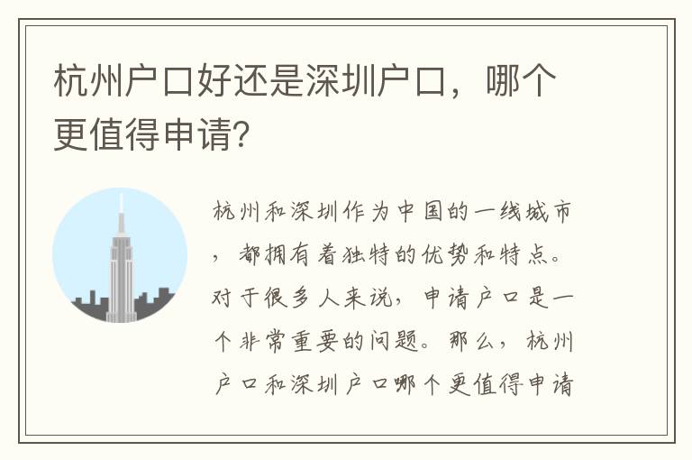 杭州戶(hù)口好還是深圳戶(hù)口，哪個(gè)更值得申請(qǐng)？