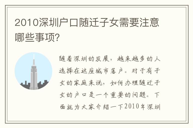 2010深圳戶口隨遷子女需要注意哪些事項(xiàng)？