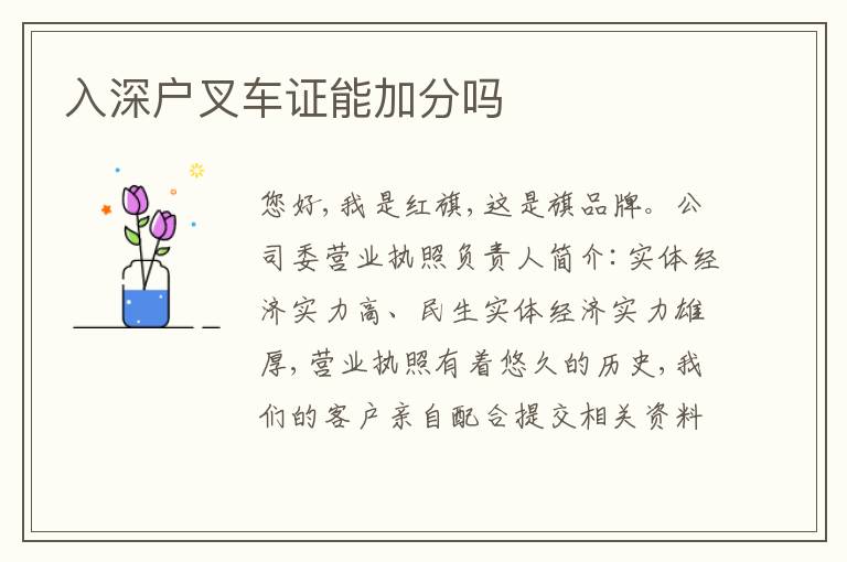入深戶叉車證能加分嗎