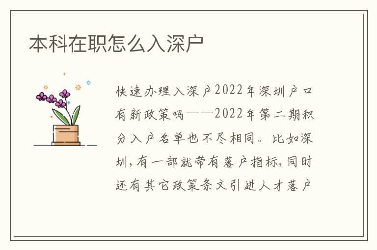 本科在職怎么入深戶